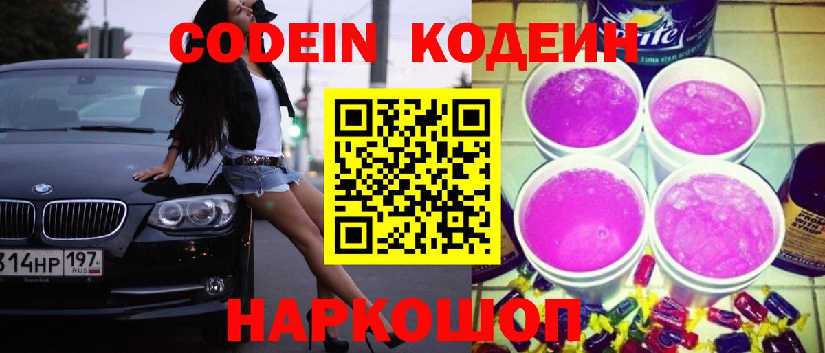 Миллерово  Кодеиновый сироп Lean Purple Drank  Кодеин Purple Drank  Вход с VPN 